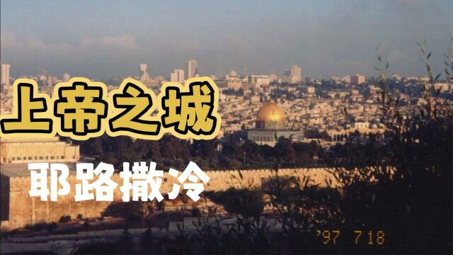 争议不断的“上帝之城”耶路撒冷,到底是怎样的一座城市?