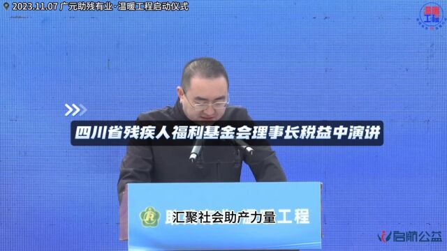 8.四川省残疾人福利基金会理事长税益中作动员演讲并为广元助残文创增收爱心单位授牌