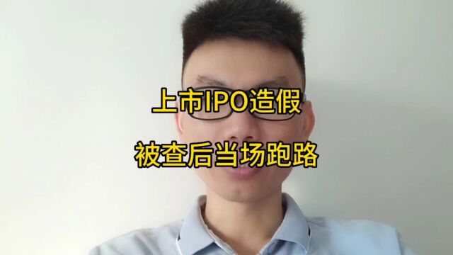 IPO造假,被查后当场跑路,资本市场的水太深