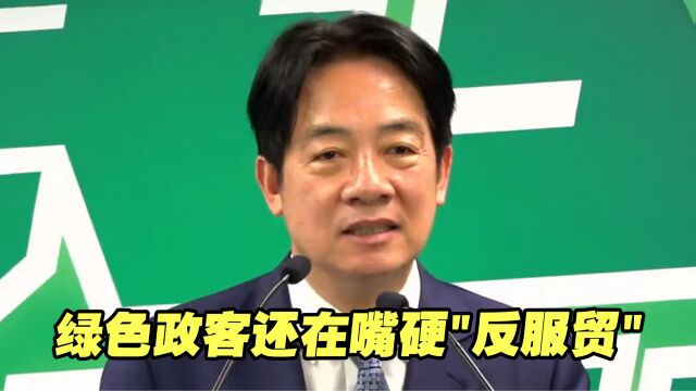 十年了,绿色政客还在嘴硬“反服贸”,反了个寂寞