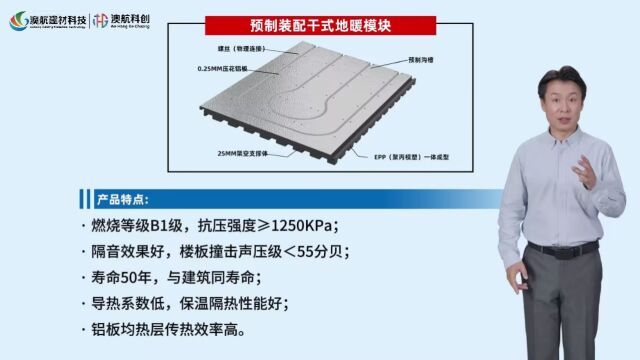 预制装配干式地暖模块——装配式建筑最优部品!河北澳航建材科技有限公司