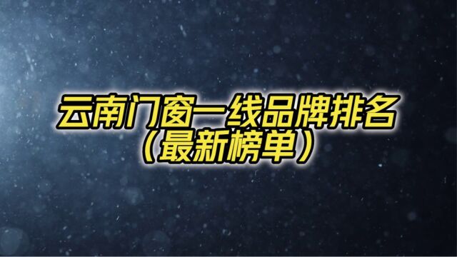 云南门窗一线品牌排名(最新榜单)