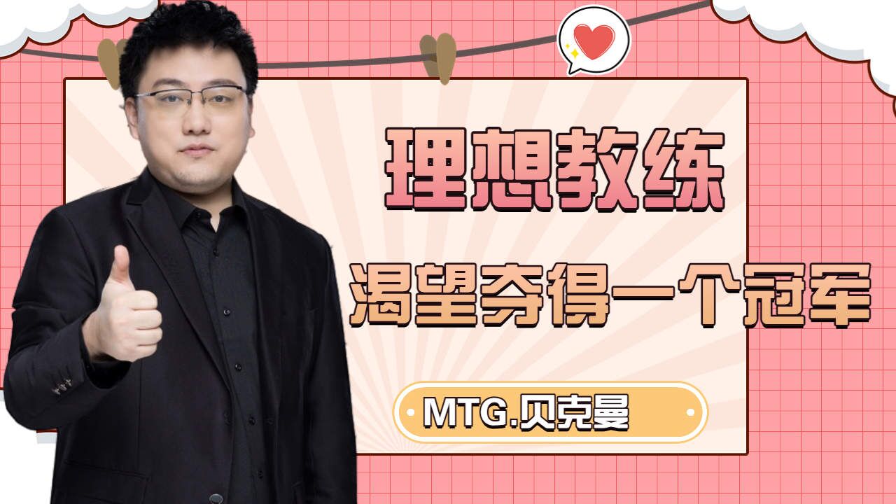 理想教练mtg贝克曼,渴望夺下一个冠军