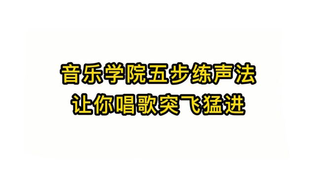 唱歌技巧教学:音乐学院五步练声法让你唱歌突飞猛进