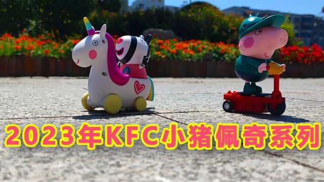 2023年KFC肯德基《小猪佩奇》系列玩具