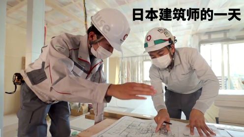 日本月薪15000的建筑师，每天5点多就起床，一天有多拼？
