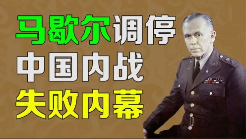【逯子说】马歇尔调停中国内战失败内幕