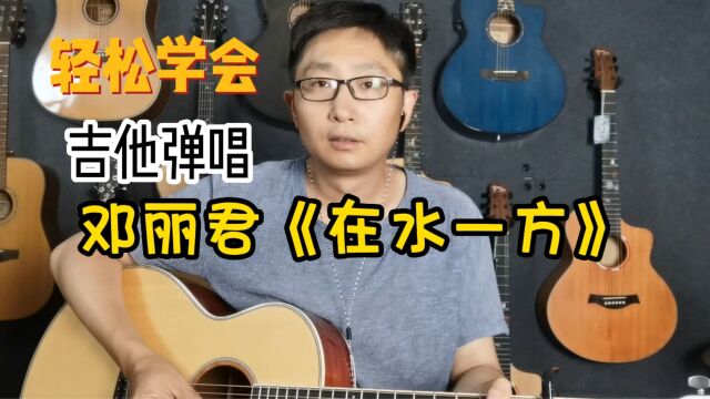 吉他弹唱初学曲目,邓丽君《在水一方》