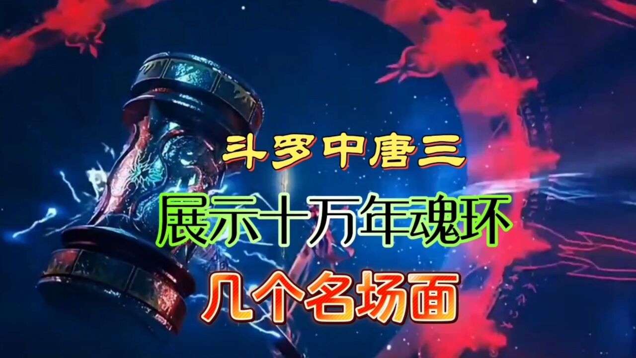 斗罗中唐三,展示十万年魂环的几个名场面_高清1080P在线观看平台_腾讯视频