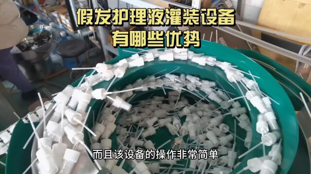 自动假发护理液灌装设备有哪些优势