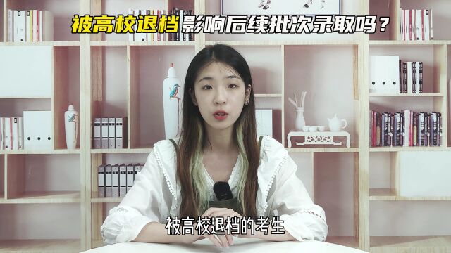 被高校退档影响后续批次录取吗?