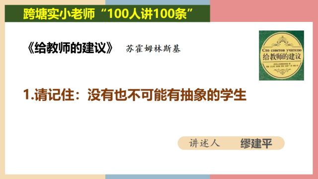 幸福阅读课程“100人讲100条”——《给教师的建议》 缪建平