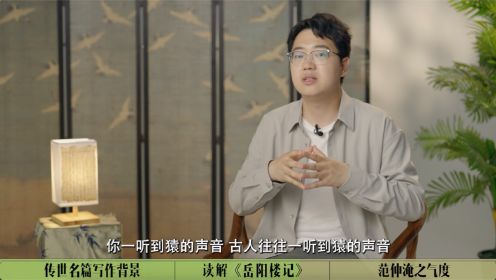 第06集 范仲淹：不以物喜不以己悲