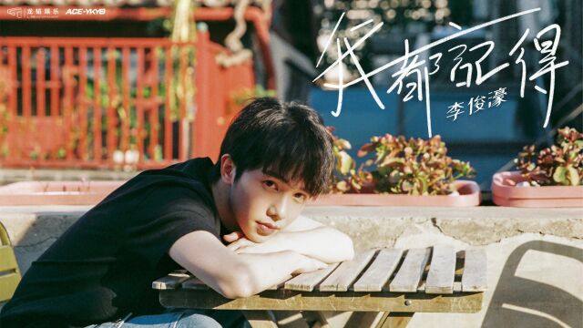 李俊濠生日单曲《我都记得》MV