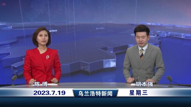 乌兰浩特新闻 2023年7月19日