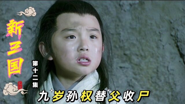 新三国12:九岁孙权替父收尸