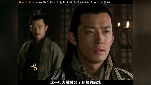 第九十五回:孙权罢免周瑜又重新启用鲁肃躺枪被免去所有官职_高清1080P在线观看平台_腾讯视频