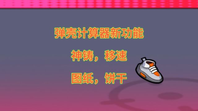 弹壳特攻队 弹壳计算器新功能 神铸属性 移速计算 图纸计算 宠物饼干计算