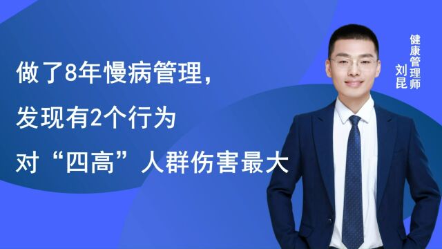 做了8年慢病管理,发现有2个行为,对“四高”人群伤害特别大