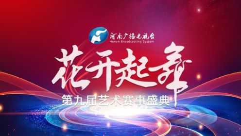 2023年河南广播电视台《花开起舞》艺术赛事盛典