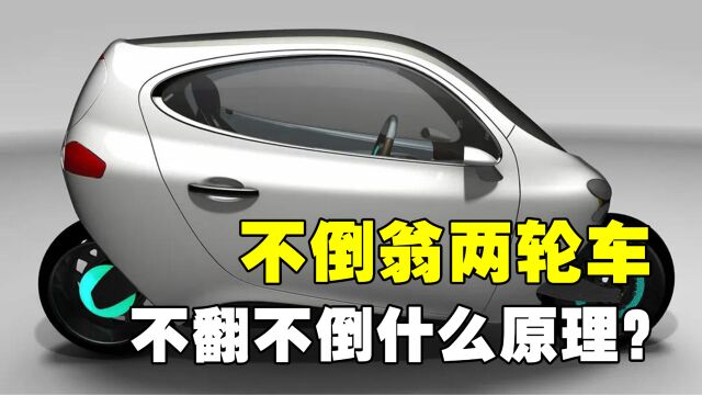 两个轮子的汽车如何保持平衡?续航400公里,怎么撞都不会倒