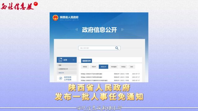 陕西省人民政府发布一批人事任免通知