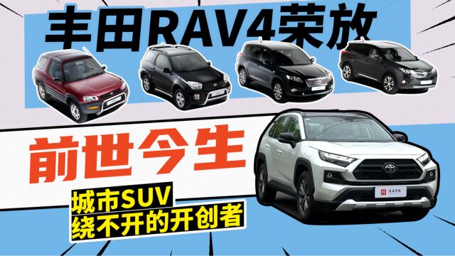 丰田RAV4荣放的前世今生,城市SUV绕不开的开创者