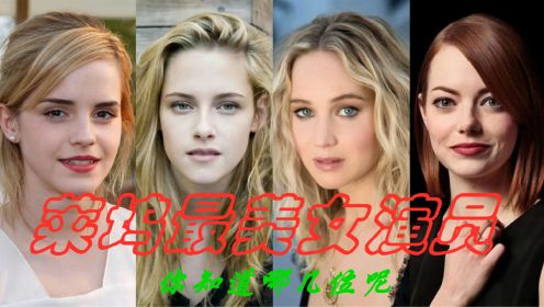 2023年好莱坞最美女演员前10排名，寡姐龙妈上榜，你知道哪几位呢