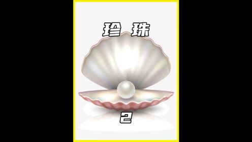 原来珍珠是这么来的#珍珠#开蚌取珍珠#贝#白蝶贝#南洋珍珠#珍珠养殖#纪录片#科普#涨知识_高清1080P在线观看平台_腾讯视频