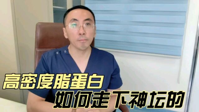 最新指南:高密度脂蛋白胆固醇为何会走下神坛?医生为您讲清楚