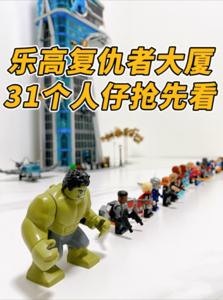 乐高漫威复仇者大厦,31个人仔抢先看!