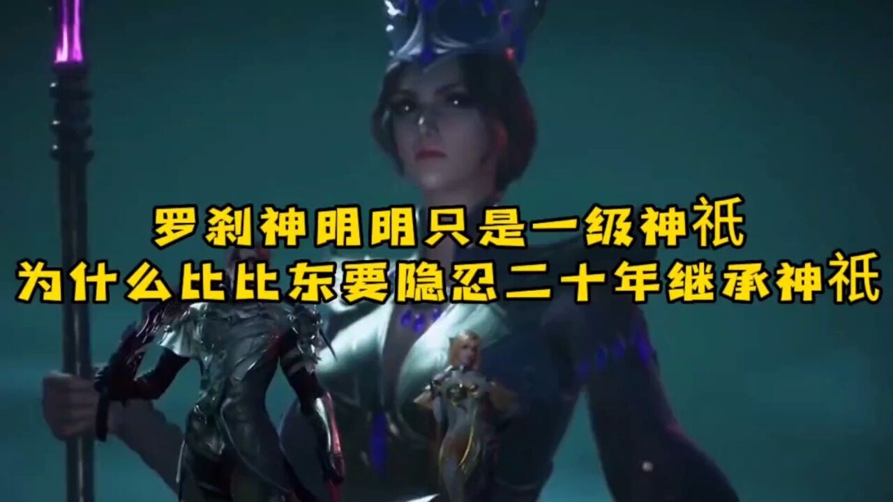 罗刹神明明只是一级神祇,为什么比比东要隐忍20年才能继承神祇!!!_高清1080P在线观看平台_腾讯视频