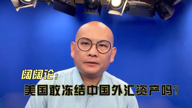 美国敢冻结中国外汇资产吗?中国反制手段让美国胆寒!