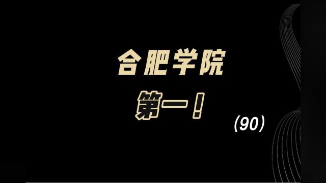 教育观察:合肥学院,第一!