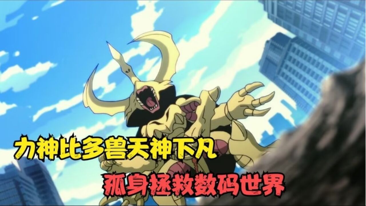 力神比多兽天神下凡,压制全部数码兽重启数码世界!_腾讯视频