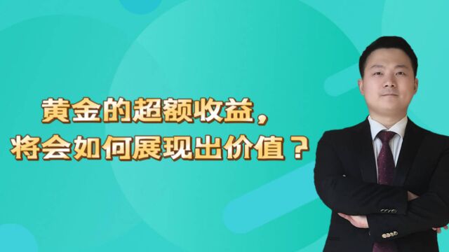 黄金的超额收益,将会如何展现出价值?