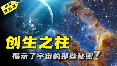 创生之柱是什么?距地球6500光年外的创生之柱,真的是假的吗?_高清1080P在线观看平台_腾讯视频