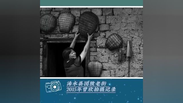 《我的浠水我的鄂东》之团陂老街2015版#曾欣摄影