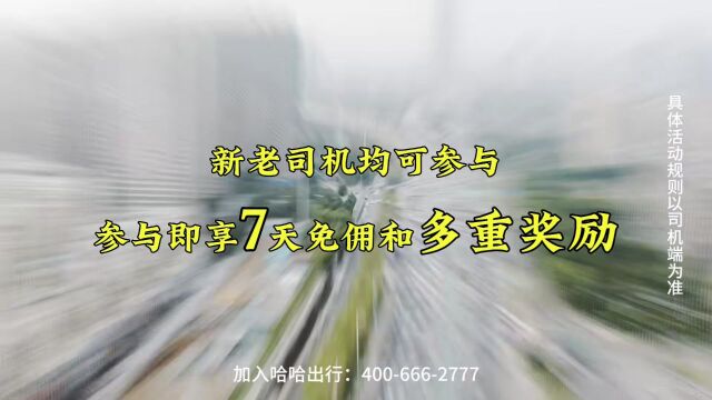 哈哈出行首届网约车司机狂欢节开启,丰厚补贴重磅来袭!