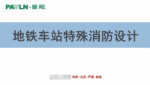 磐龙讲堂:地铁车站特殊消防设计!