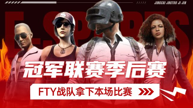 FTY战队战无不胜,5击杀拿下本场比赛