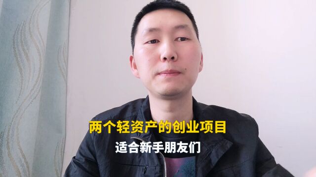 两个轻资产的创业项目,一年多赚个二三十W,适合新手朋友们