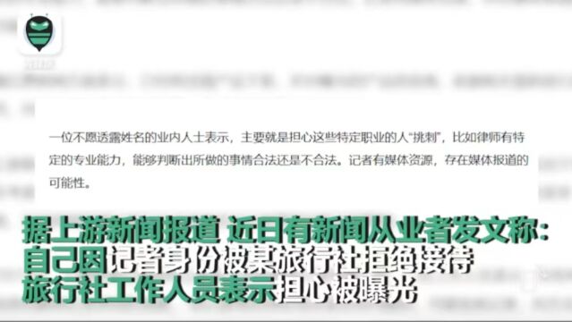 安翔律师谈:记者、律师敏感身份遭旅行社拒绝接待?违法!