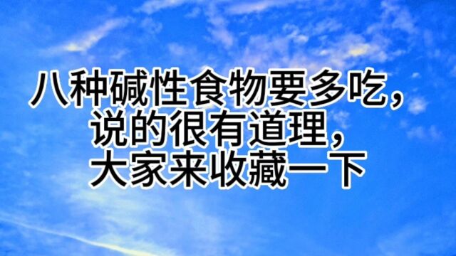 八种碱性食物要多吃,说的很有道理,大家来收藏一下