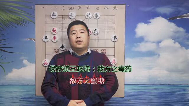 保安棋王赵玮:我方之毒药敌方之蜜糖 #下象棋 #中国象棋 #象棋