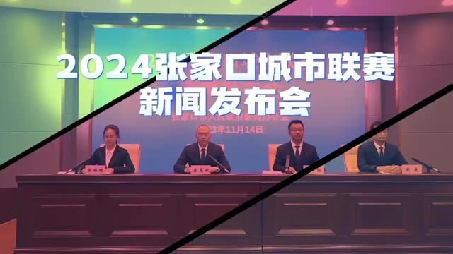 2024张家口城市联赛新闻发布会