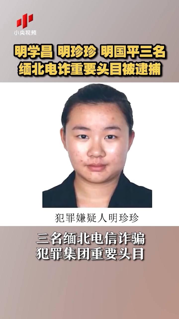 明学昌、明珍珍、明国平三名缅北电诈重要头目被逮捕_腾讯视频}