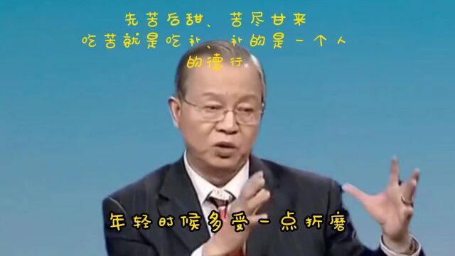 曾老国学:先苦后甜、苦尽甘来,吃苦就是吃补、补的是一个人的德行