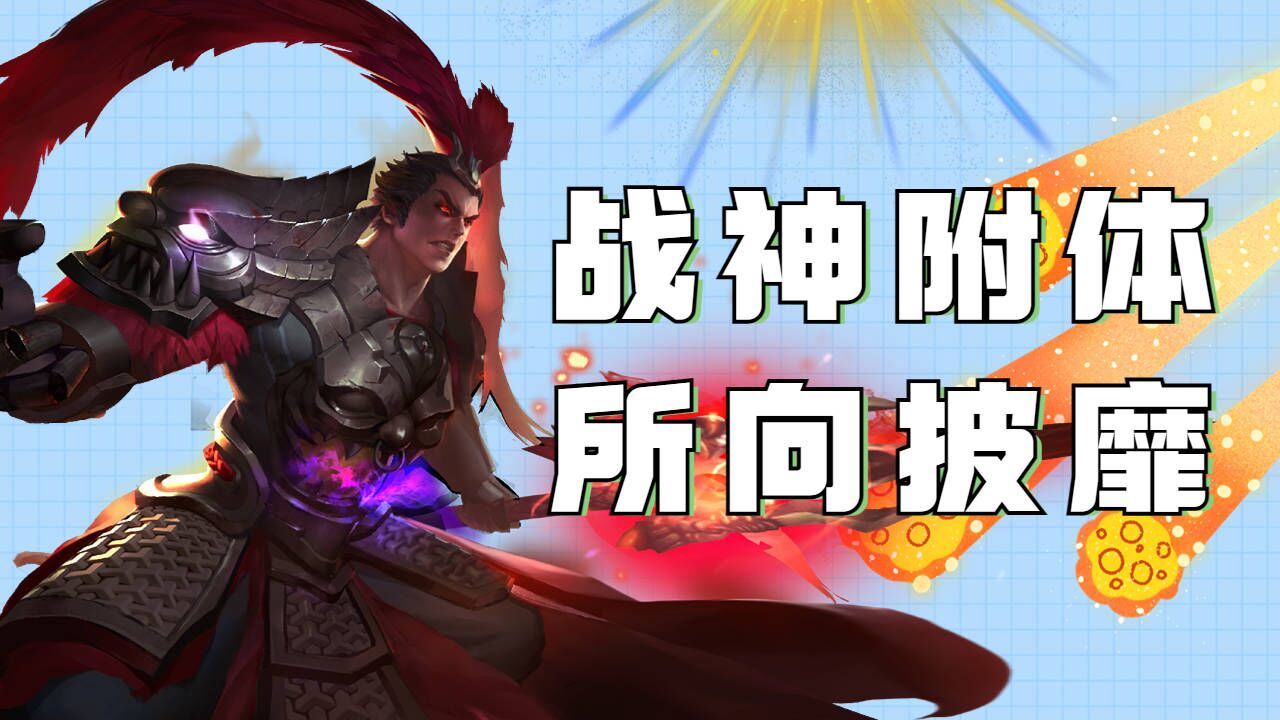 【战神吕布】落地成神,看我斩杀四方