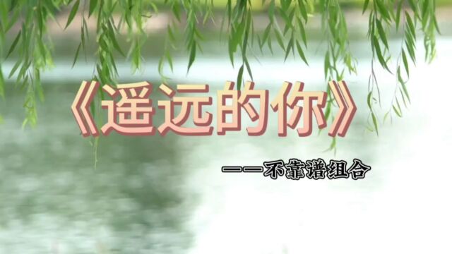 流行歌曲《遥远的你》